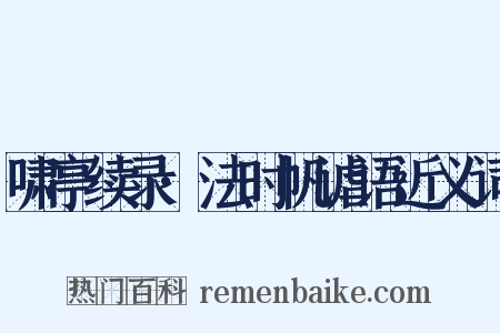 啸亭续录·法时帆谑语近义词是什么意思的图片